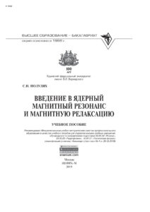 Введение в ядерный магнитный резонанс и магнитную релаксацию Russian Edition Полулях Сергей Николаевич Kitap Kapağı