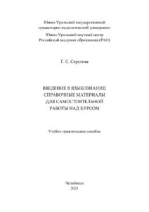 Введение в языкознание Russian Edition Стругова Kitap Kapağı