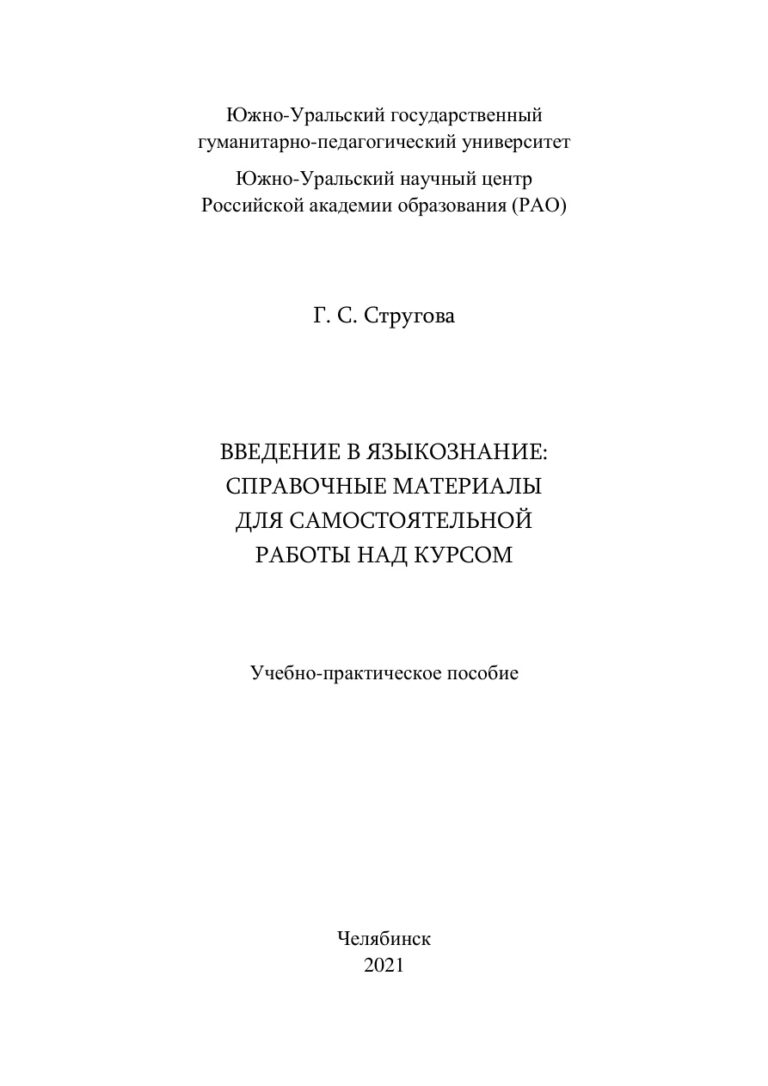 Введение в языкознание Russian Edition Стругова Kitap Kapağı