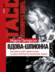 Вдова шпионка Как работа в ЦРУ привела меня из джунглей Лаоса в московскую тюрьму Russian Edition Марта Петерсон Kitap Kapağı