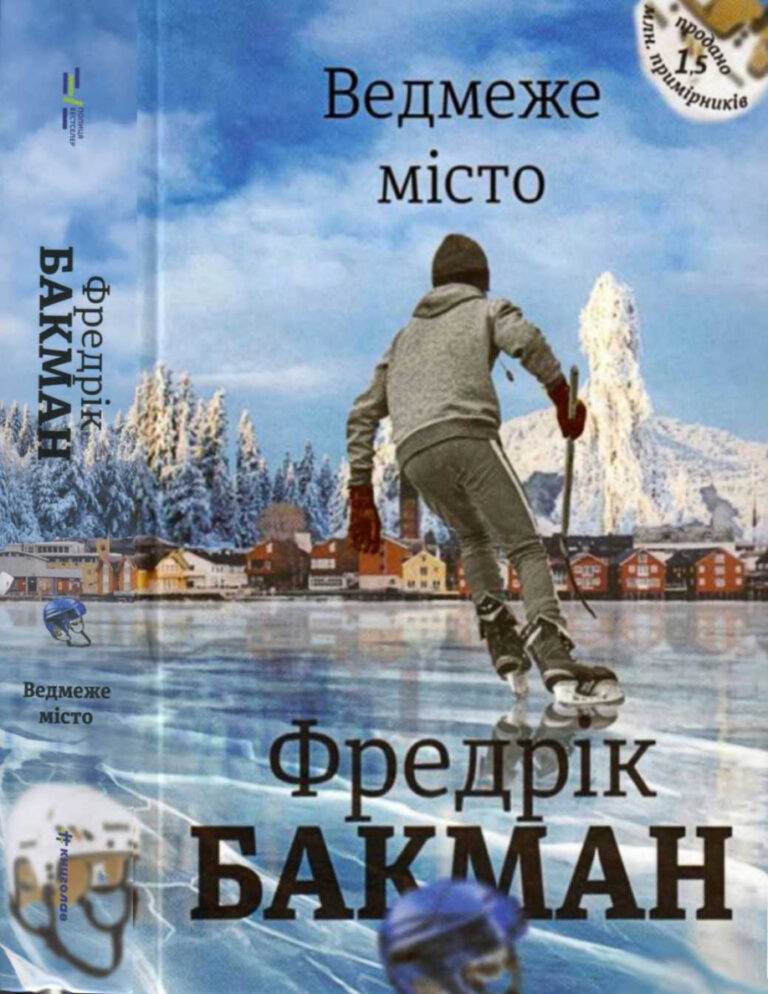 Ведмеже місто Ukrainian Edition Фредрік Бакман Kitap Kapağı