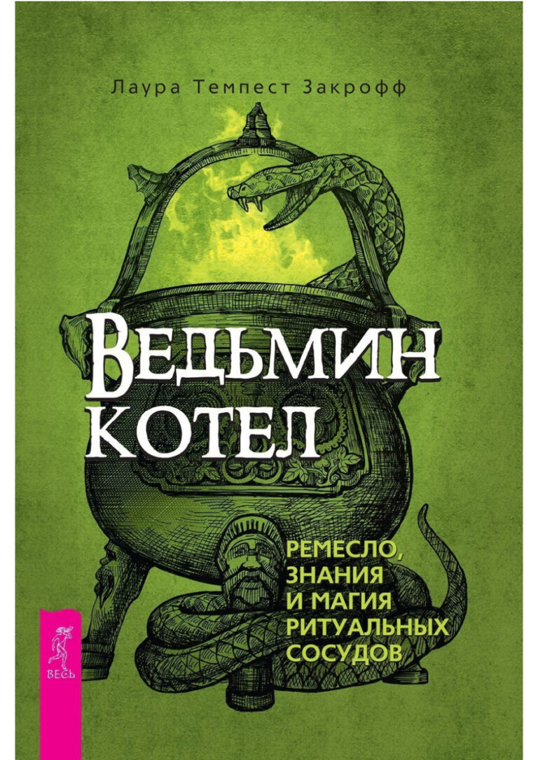 Ведьмин котел Russian Edition Лаура Темпест Закрофф Kitap Kapağı