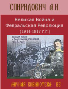 Великая Война и Февральская Революция 1914 1917 годов Russian Edition А И Спиридович Kitap Kapağı