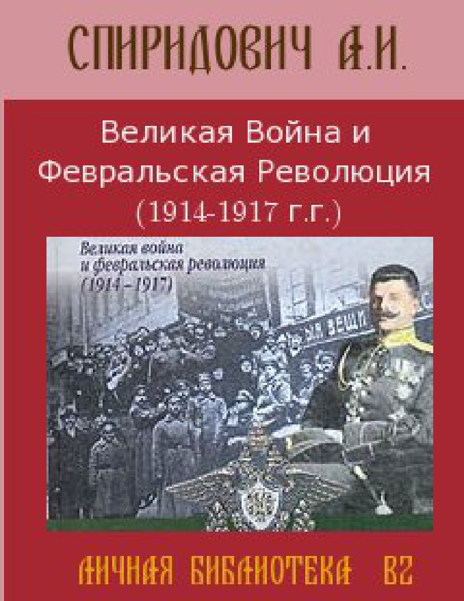 Великая Война и Февральская Революция PDF Download