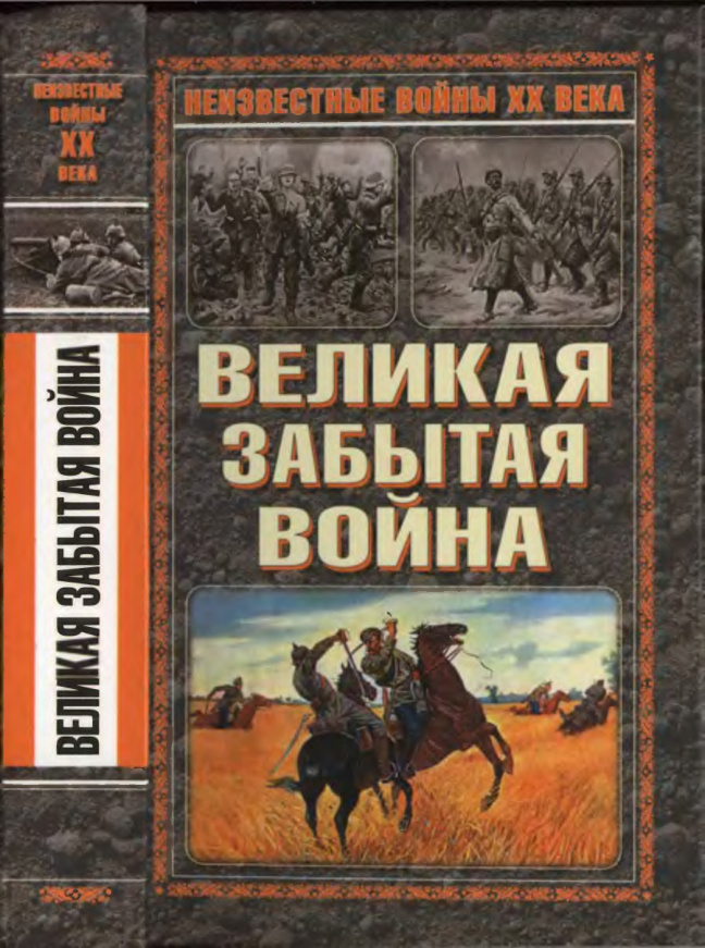 Великая забытая война Russian Edition Коллектив авторов Kitap Kapağı