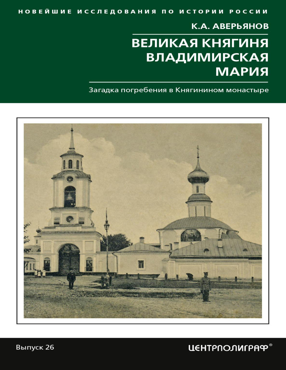 Великая княгиня Владимирская Мария Загадка погребения в Княгинином монастыре Russian Edition Константин Александрович Аверьянов Kitap Kapağı