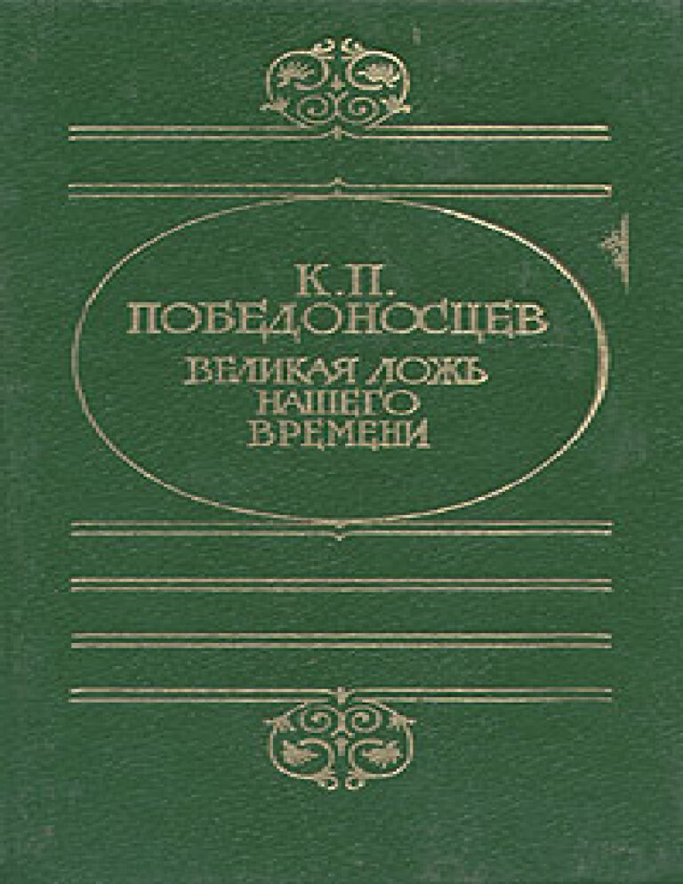 Великая ложь нашего времени Russian Edition Константин Петрович Победоносцев Kitap Kapağı