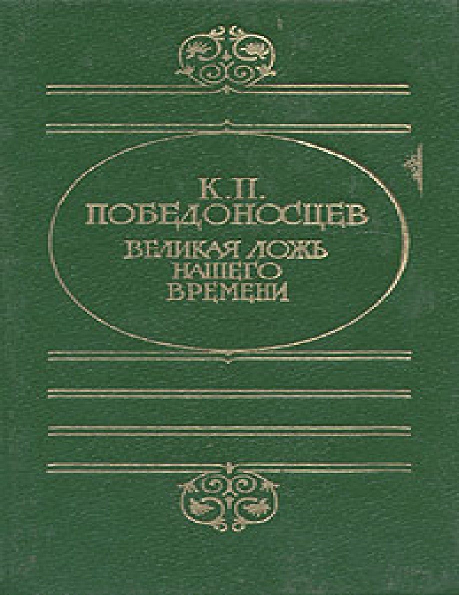 Великая ложь нашего времени PDF Download