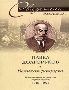 Великая разруха Воспоминания основателя партии кадетов 1916–1926 Russian Edition Павел Дмитриевич Долгоруков Kitap Kapağı