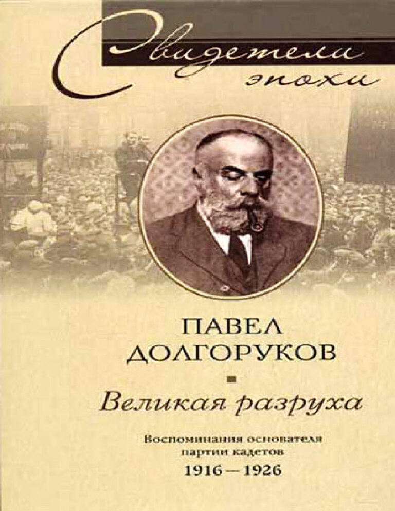 Великая разруха Воспоминания основателя партии кадетов 1916–1926 Russian Edition Павел Дмитриевич Долгоруков Kitap Kapağı