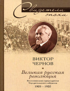 Великая русская революция Воспоминания председателя Учредительного собрания 1905 1920 Russian Edition Виктор Михайлович Чернов Kitap Kapağı