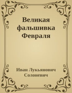 Великая фальшивка Февраля Russian Edition Иван Лукьянович Солоневич Kitap Kapağı