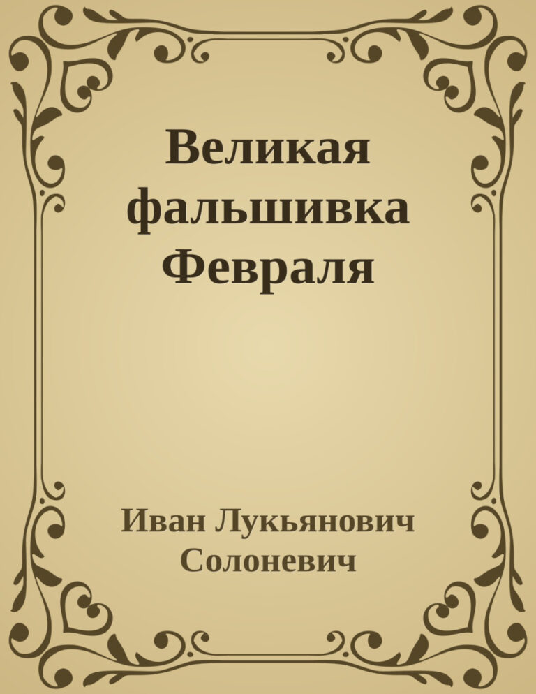 Великая фальшивка Февраля Russian Edition Иван Лукьянович Солоневич Kitap Kapağı