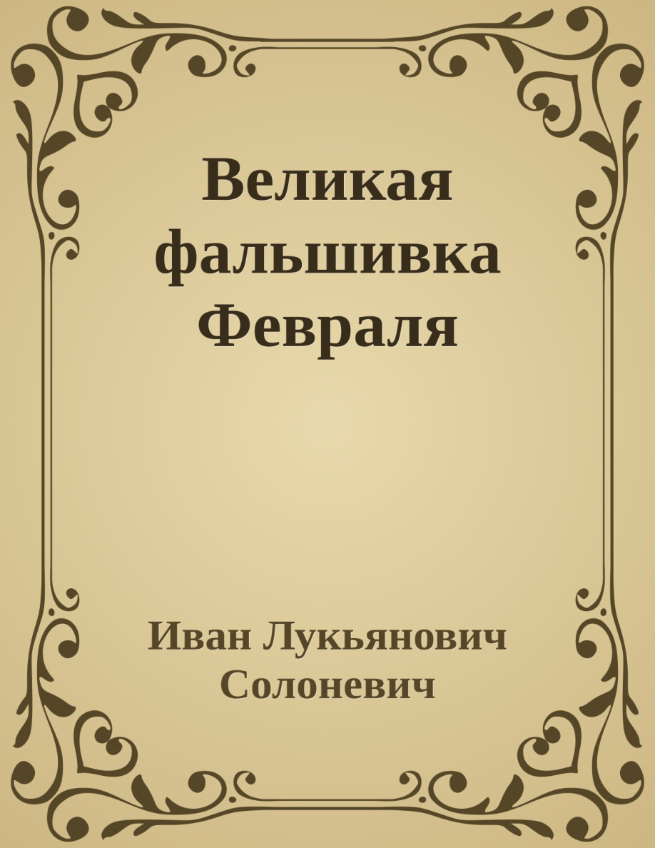 Великая фальшивка Февраля PDF Download
