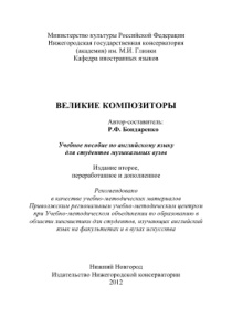 Великие композиторы Russian Edition Бондаренко РФ Kitap Kapağı