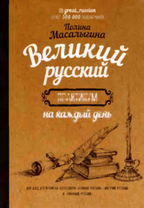 Великий русский Russian Edition Полина Масалыгина Kitap Kapağı