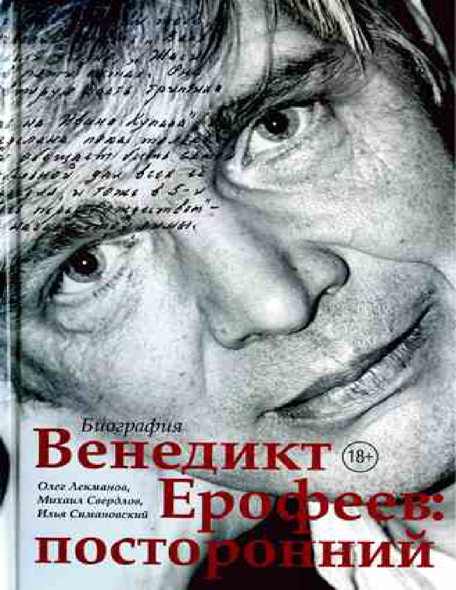 Венедикт Ерофеев PDF Download