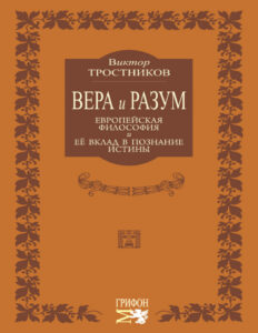 Вера и разум Европейская философия и ее вклад в познание истины Russian Edition Виктор Николаевич Тростников Kitap Kapağı