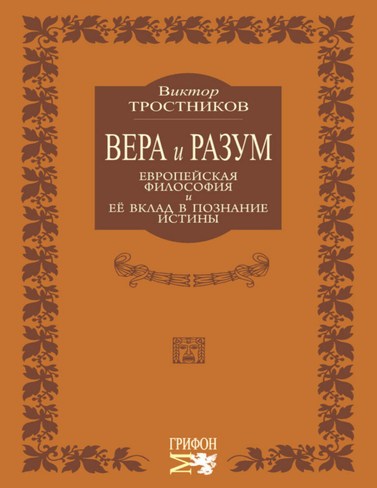 Вера и разум Европейская философия и ее вклад в познание истины Russian Edition Виктор Николаевич Тростников Kitap Kapağı