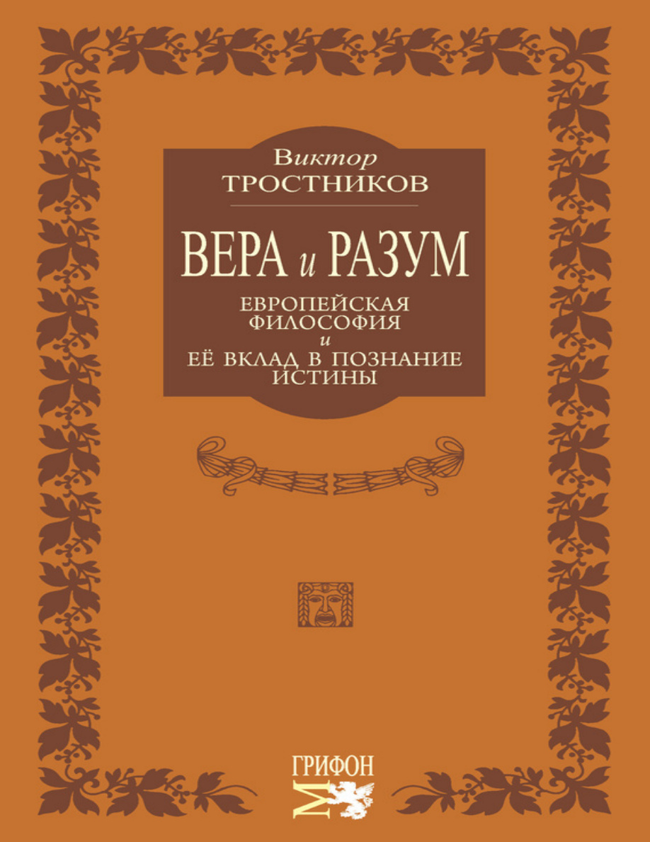 Вера и разум PDF Download