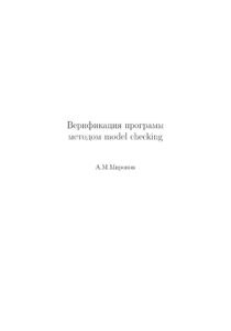Верификация программ методом model checking Russian Edition Миронов АМ Kitap Kapağı