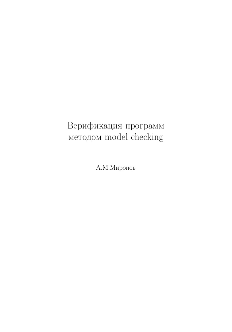 Верификация программ методом model checking Russian Edition Миронов АМ Kitap Kapağı