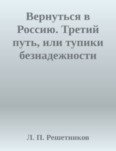 Вернуться в Россию Третий путь или тупики безнадежности Russian Edition Леонид Решетников Kitap Kapağı