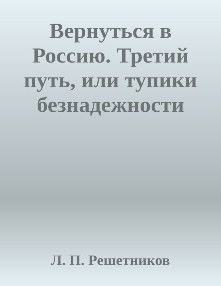 Вернуться в Россию Третий путь или тупики безнадежности Russian Edition Леонид Решетников Kitap Kapağı