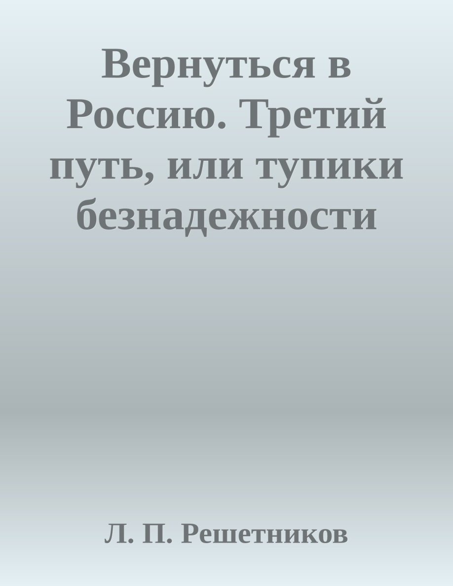 Вернуться в Россию PDF Download