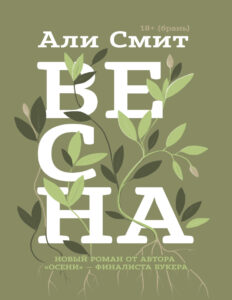 Весна9785041065485 Russian Edition Али Смит Kitap Kapağı