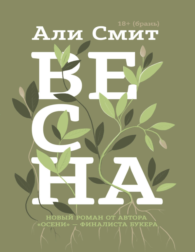 Весна9785041065485 Russian Edition Али Смит Kitap Kapağı