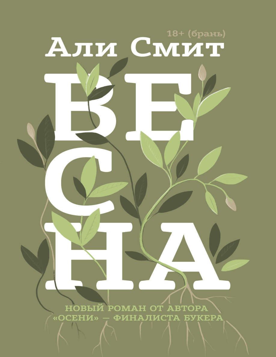 Весна (Али Смит) PDF Download