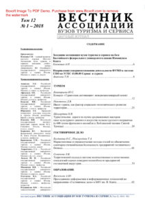 Вестник Ассоциации вузов туризма и сервиса № 1 Russian Edition коллектив авторов Kitap Kapağı