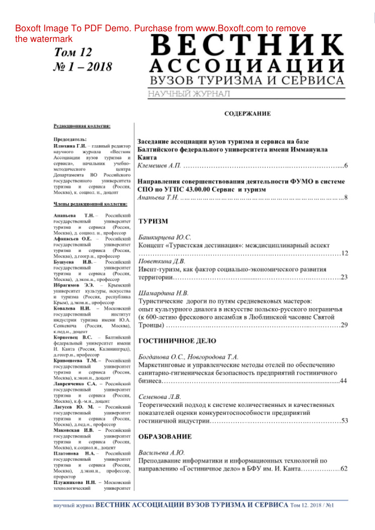 Вестник Ассоциации вузов туризма и сервиса № 1 Russian Edition коллектив авторов Kitap Kapağı