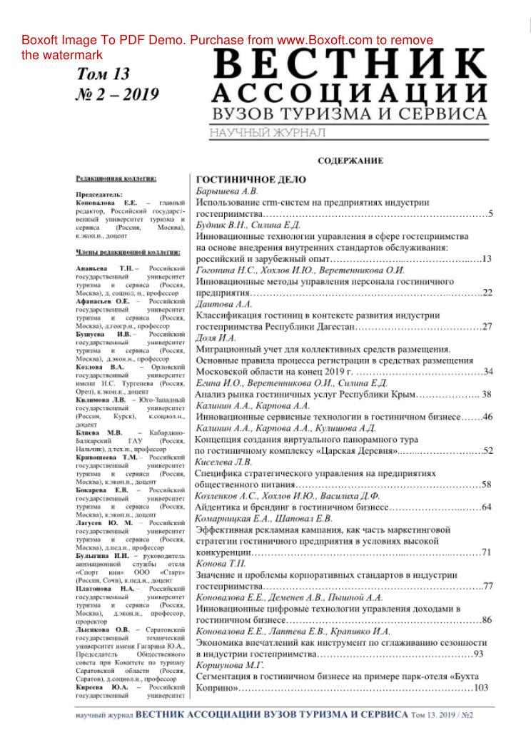 Вестник Ассоциации вузов туризма и сервиса № 2 Russian Edition коллектив авторов Kitap Kapağı