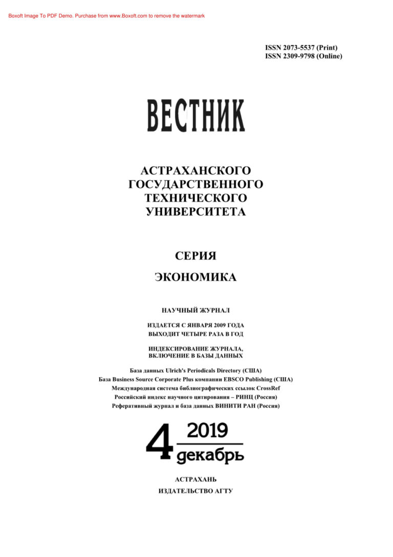 Вестник Астраханского государственного технического университета Серия Экономика № 4 Russian Edition коллектив авторов Kitap Kapağı