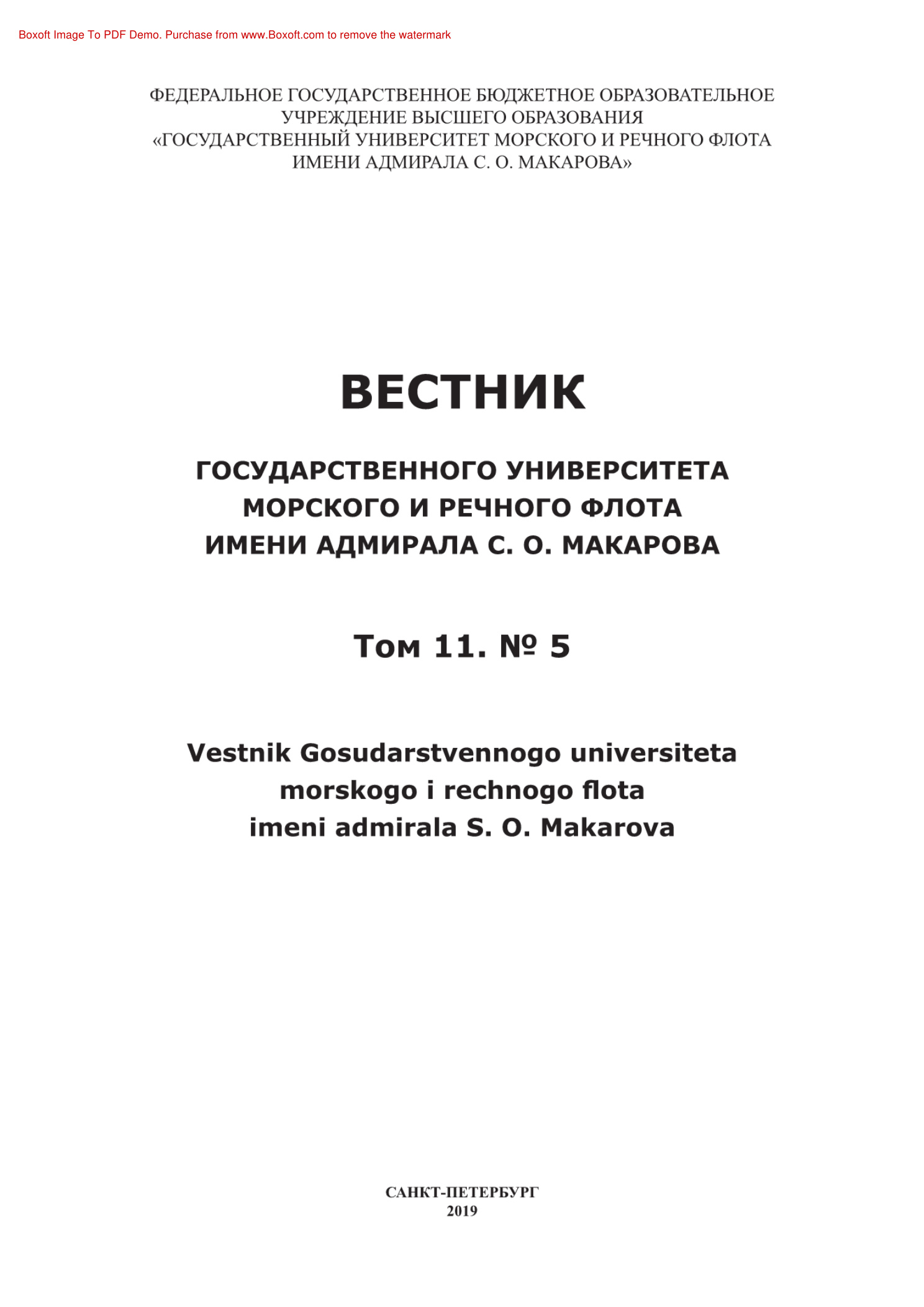 Вестник Государственного университета морского и речного флота имени адмирала СО Макарова № 5 Russian Edition коллектив авторов Kitap Kapağı