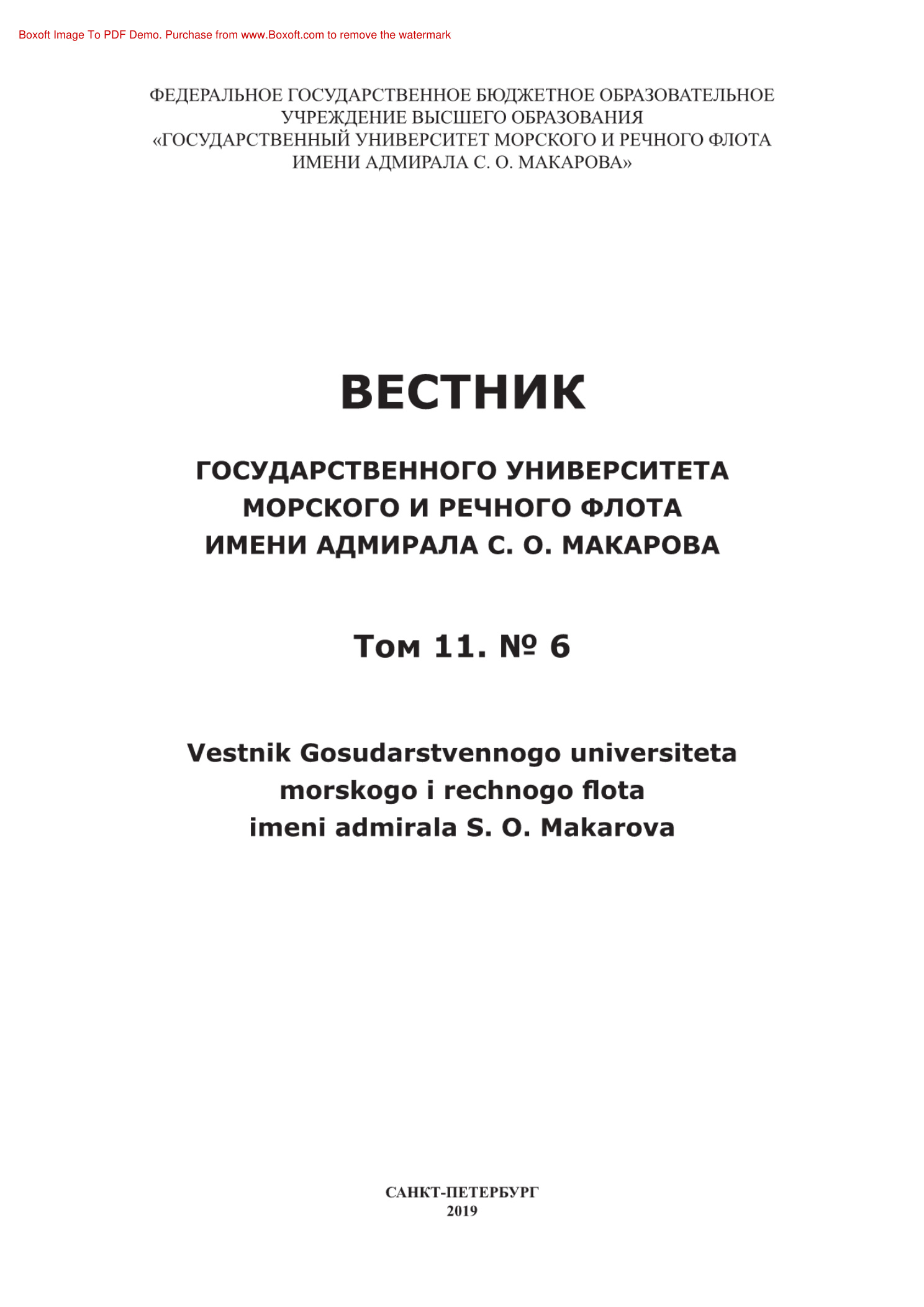 Вестник Государственного университета морского и речного флота имени адмирала СО Макарова № 6 Russian Edition коллектив авторов Kitap Kapağı