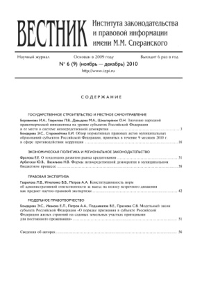 Вестник Института законодательства и правовой информации им ММ Сперанского № 6 Russian Edition коллектив авторов Kitap Kapağı