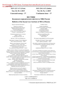 Вестник Казанского юридического института МВД России № 3 Russian Edition коллектив авторов Kitap Kapağı
