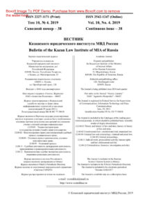 Вестник Казанского юридического института МВД России № 4 Russian Edition коллектив авторов Kitap Kapağı