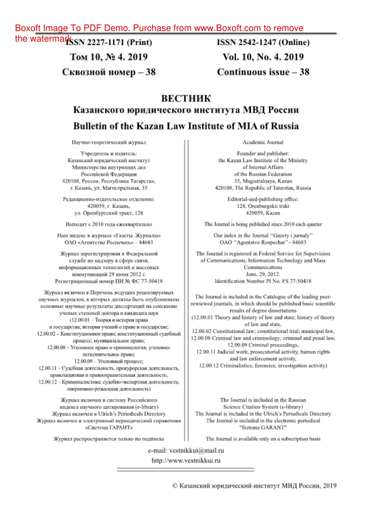 Вестник Казанского юридического института МВД России № 4 Russian Edition коллектив авторов Kitap Kapağı
