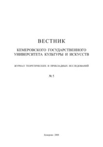 Вестник Кемеровского государственного университета культуры и искусств № 5 Russian Edition коллектив авторов Kitap Kapağı
