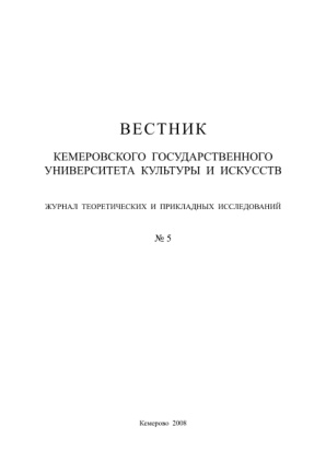 Вестник Кемеровского государственного университета культуры и искусств № 5 Russian Edition коллектив авторов Kitap Kapağı