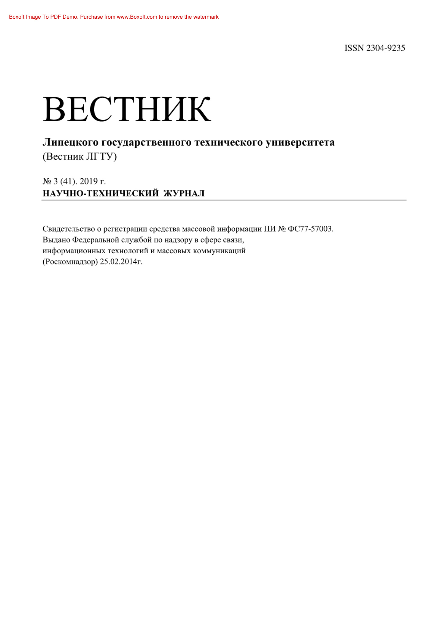Вестник Липецкого ГТУ № 3 PDF Download