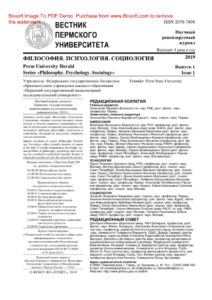 Вестник Пермского университета Философия Психология Социология № 1 Russian Edition коллектив авторов Kitap Kapağı