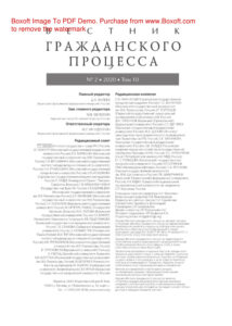 Вестник гражданского процесса № 2 Russian Edition коллектив авторов Kitap Kapağı