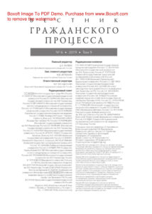 Вестник гражданского процесса № 6 Russian Edition коллектив авторов Kitap Kapağı