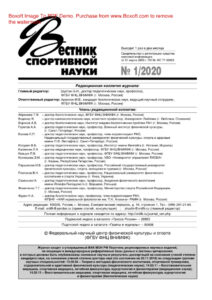 Вестник спортивной науки № 1 Russian Edition коллектив авторов Kitap Kapağı