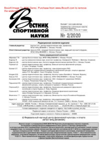 Вестник спортивной науки № 2 Russian Edition коллектив авторов Kitap Kapağı